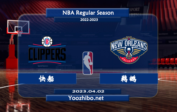 04月02日 NBA常规赛 快船vs鹈鹕直播前瞻分析