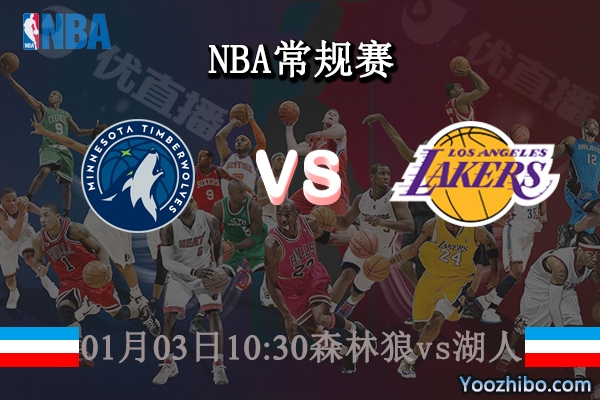 01月03日 NBA常规赛 森林狼vs湖人直播前瞻分析