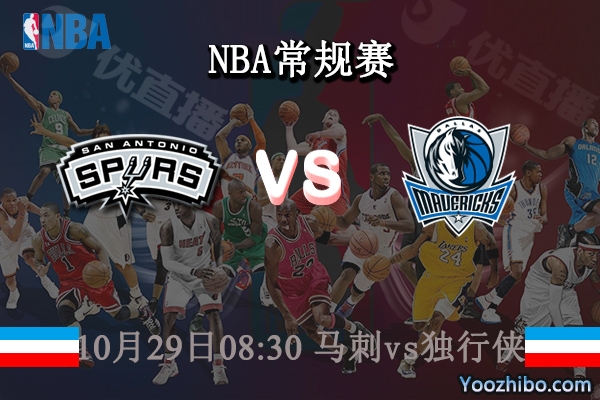 10月29日 NBA常规赛 马刺vs独行侠直播前瞻分析