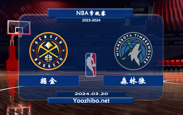 03月20日 NBA常规赛 掘金vs森林狼直播前瞻分析