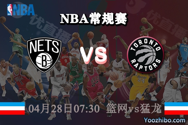 04月28日 NBA常规赛 篮网vs猛龙直播前瞻分析