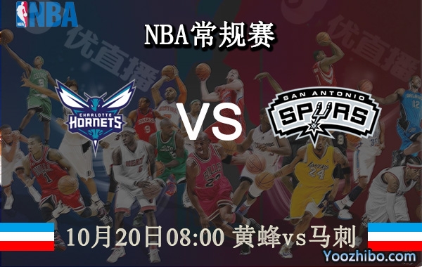 10月20日 NBA常规赛 黄蜂vs马刺直播前瞻分析