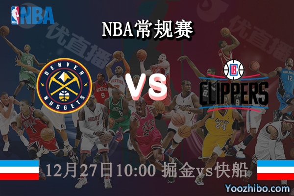 12月27日 NBA常规赛 掘金vs快船直播前瞻分析