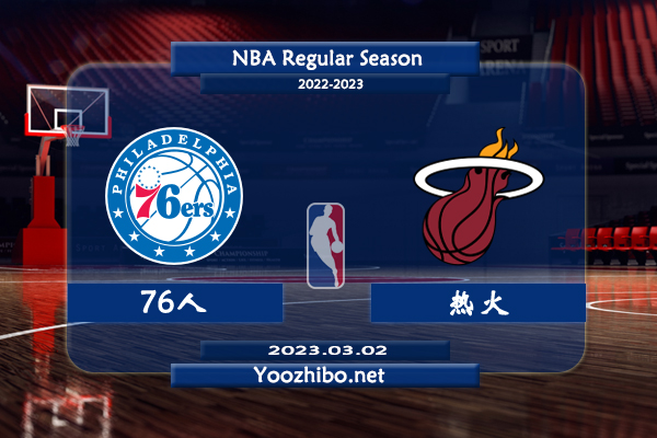 03月02日 NBA常规赛 76人vs热火直播前瞻分析