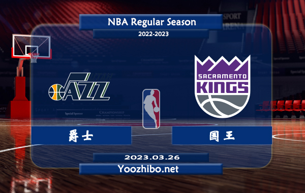 03月26日 NBA常规赛 爵士vs国王直播前瞻分析
