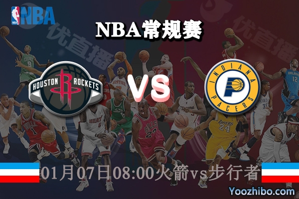 NBA常规赛 火箭vs步行者直播前瞻分析