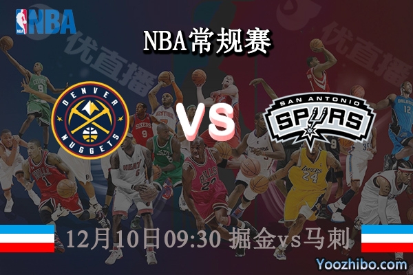 12月10日 NBA常规赛 掘金vs马刺直播前瞻分析