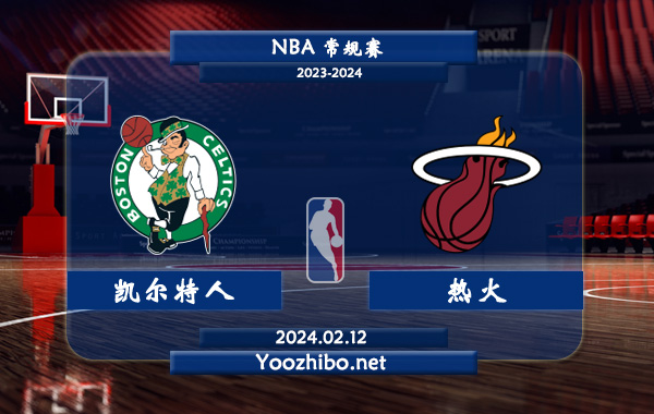 02月12日 NBA常规赛 凯尔特人vs热火直播前瞻分析