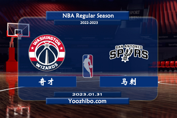01月31日 NBA常规赛 奇才vs马刺直播前瞻分析