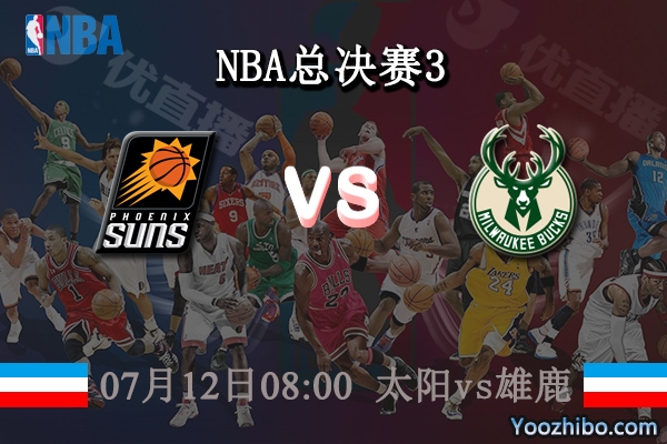 07月12日 NBA总决赛G3 太阳vs雄鹿直播前瞻分析
