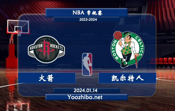 01月14日 NBA常规赛 火箭vs凯尔特人直播前瞻分析