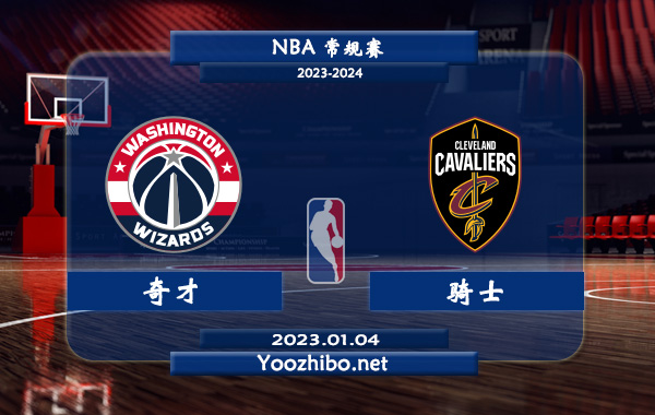 01月04日 NBA常规赛 奇才vs骑士直播前瞻分析