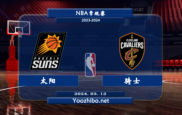 03月12日 NBA常规赛 太阳vs骑士直播前瞻分析