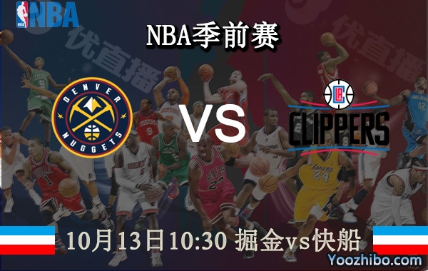 10月13日 NBA季前赛 掘金vs快船直播前瞻分析