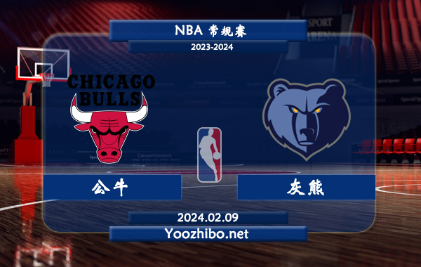 02月09日 NBA常规赛 公牛vs灰熊直播前瞻分析
