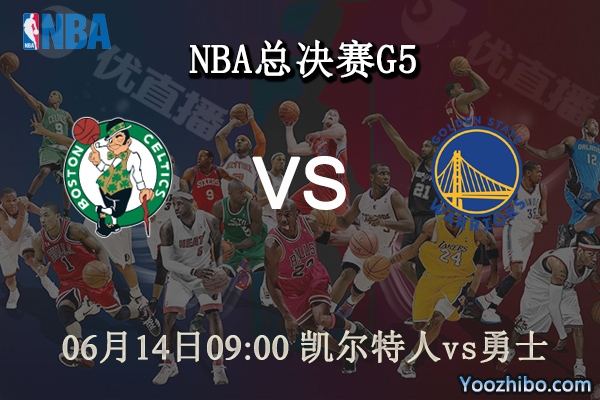 06月14日 NBA总决赛G5 凯尔特人vs勇士直播前瞻分析
