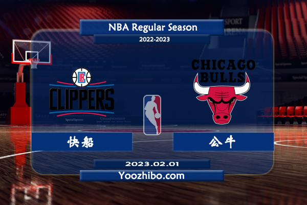 02月01日 NBA常规赛 快船vs公牛直播前瞻分析