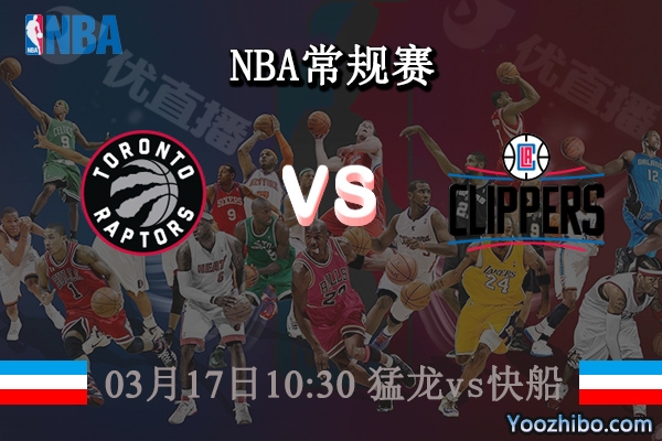 03月17日 NBA常规赛 猛龙vs快船直播前瞻分析