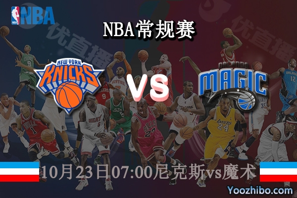 10月23日 NBA常规赛 尼克斯vs魔术直播前瞻分析
