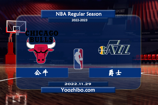 11月29日 NBA常规赛 公牛vs爵士直播前瞻分析