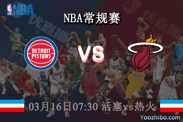 03月16日 NBA常规赛 活塞vs热火直播前瞻分析