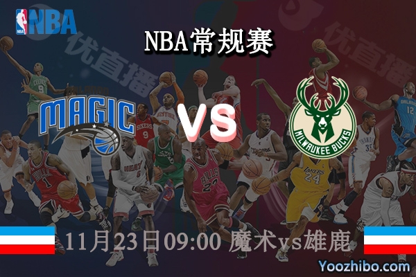 11月23日 NBA常规赛 魔术vs雄鹿直播前瞻分析