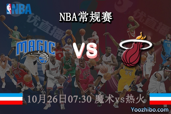 10月26日 NBA常规赛 魔术vs热火直播前瞻分析