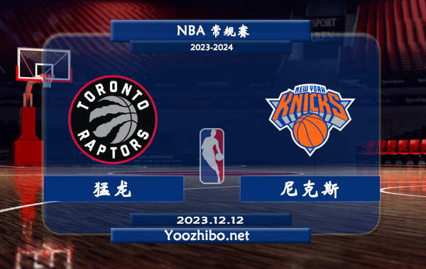 12月12日 NBA常规赛 猛龙vs尼克斯直播前瞻分析