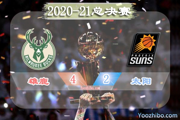 2020-21赛季NBA总决赛最有价值球员(FMVP)：阿德托昆博当选