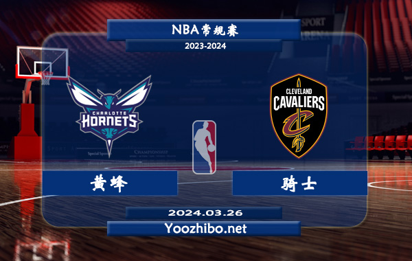 03月26日 NBA常规赛 黄蜂vs骑士直播前瞻分析