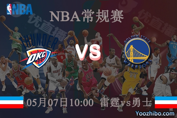 05月07日 NBA常规赛 雷霆vs勇士直播前瞻分析