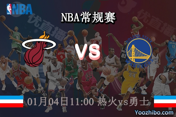 01月04日 NBA常规赛 热火vs勇士直播前瞻分析