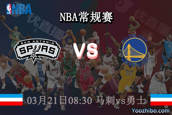 03月21日 NBA常规赛 马刺vs勇士直播前瞻分析
