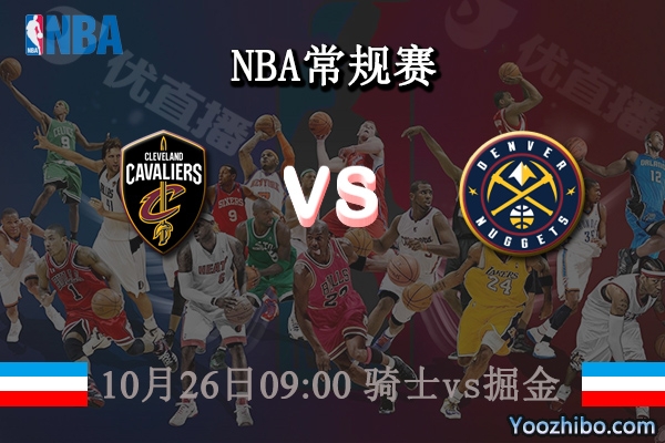 10月26日 NBA常规赛 骑士vs掘金直播前瞻分析
