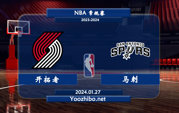 01月27日 NBA常规赛 开拓者vs马刺直播前瞻分析