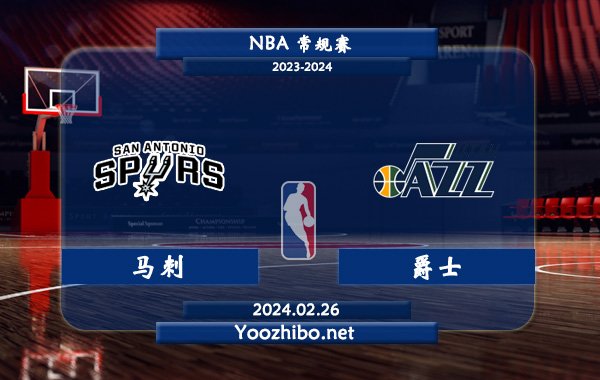 02月26日 NBA常规赛 马刺vs爵士直播前瞻分析