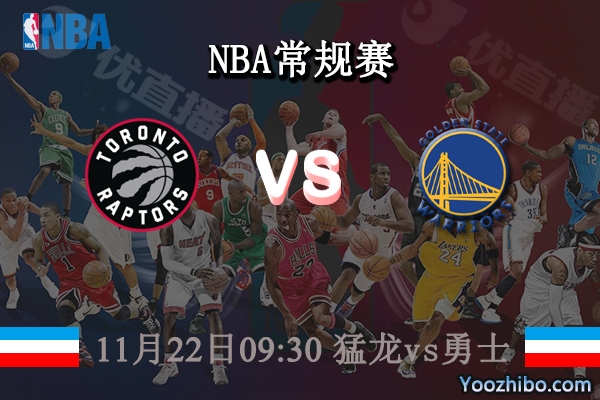 11月22日 NBA常规赛 猛龙vs勇士直播前瞻分析