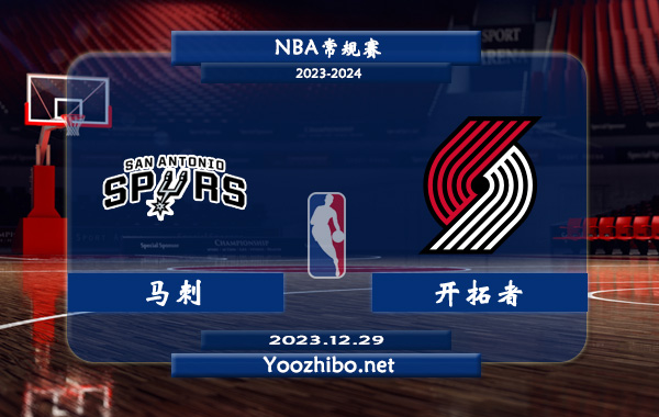 12月29日 NBA常规赛 马刺vs开拓者直播前瞻分析