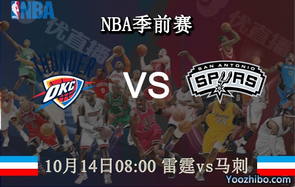 10月14日 NBA季前赛 雷霆vs马刺直播前瞻分析