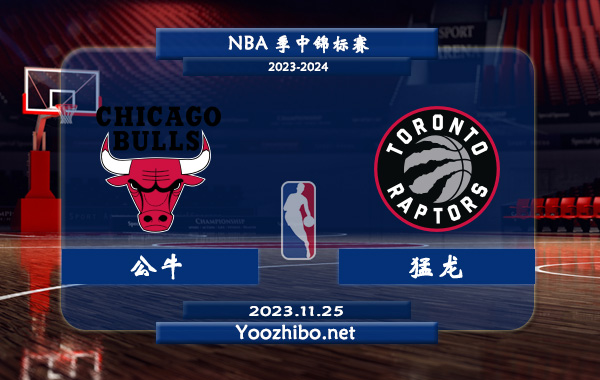 11月25日 NBA季中锦标赛 公牛vs猛龙直播前瞻分析