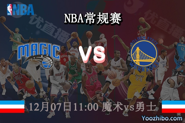 12月07日 NBA常规赛 魔术vs勇士直播前瞻分析