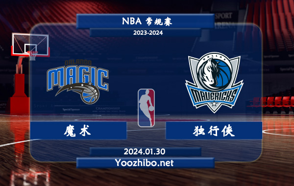 01月30日 NBA常规赛 魔术vs独行侠直播前瞻分析