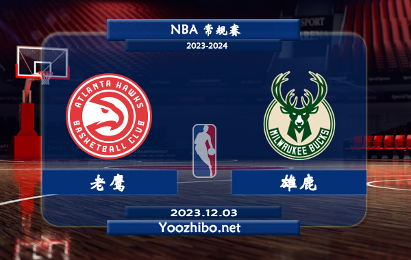 12月03日 NBA常规赛 老鹰vs雄鹿直播前瞻分析