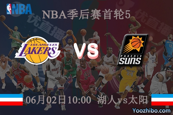 06月02日 NBA季后赛G5 湖人vs太阳直播前瞻分析