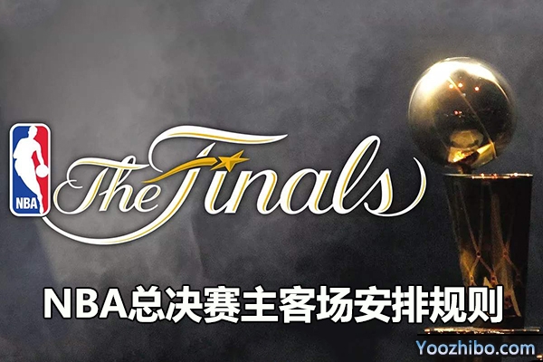 NBA总决赛主客场安排规则