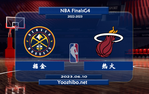 06月10日 NBA总决赛G4 掘金vs热火直播前瞻分析