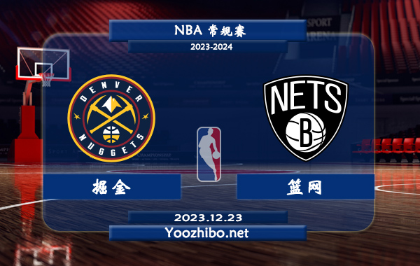 12月23日 NBA常规赛 掘金vs篮网直播前瞻分析