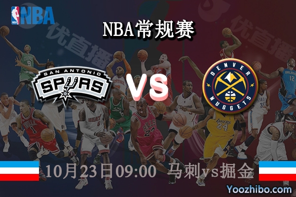 10月23日 NBA常规赛 马刺vs掘金直播前瞻分析