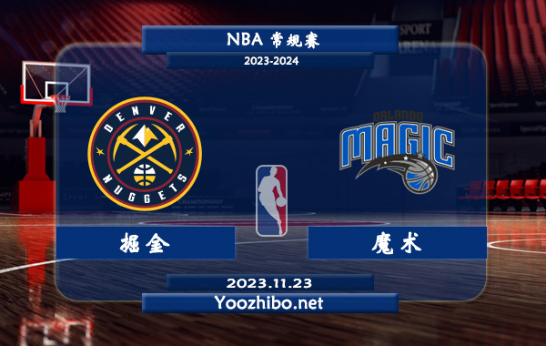 11月23日 NBA常规赛 掘金vs魔术直播前瞻分析