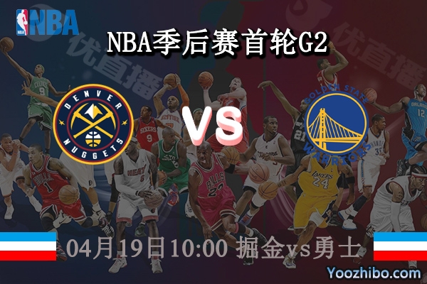 04月19日 NBA季后赛首轮G2 掘金vs勇士直播前瞻分析